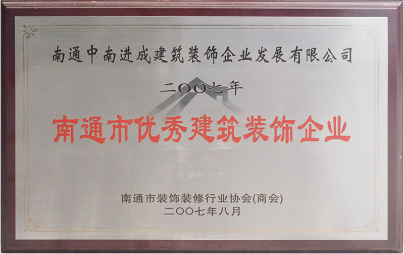 2007年南通市優秀建筑裝飾企業